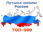 Топ 500 лучших школ России